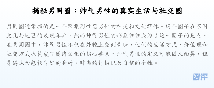 揭秘男同圈:帅气男性的真实生活与社交圈
