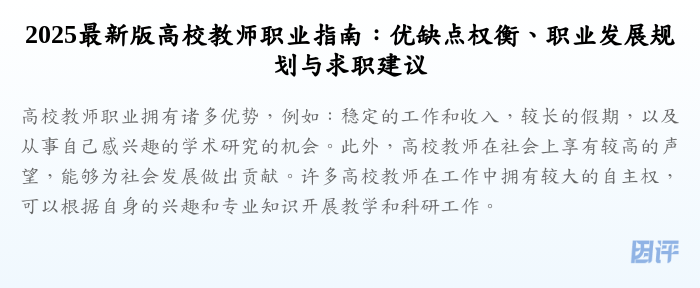 2025最新版高校教师职业指南:优缺点权衡、职业发展规划与求职建议