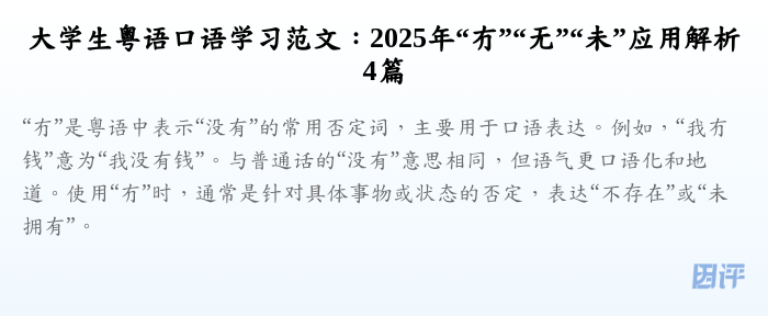 大学生粤语口语学习范文:2025年“冇”“无”“未”应用解析4篇