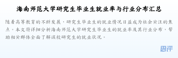 海南师范大学研究生毕业生就业率与行业分布汇总