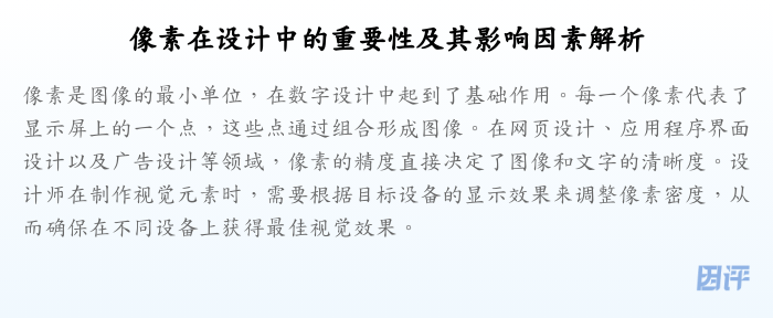 像素在设计中的重要性及其影响因素解析