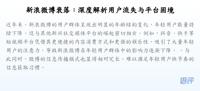 新浪微博衰落:深度解析用户流失与平台困境
