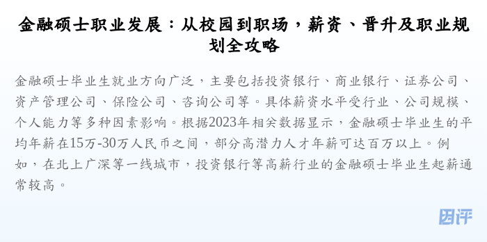 金融硕士职业发展:从校园到职场,薪资、晋升及职业规划全攻略