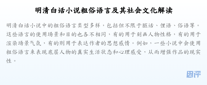 明清白话小说粗俗语言及其社会文化解读