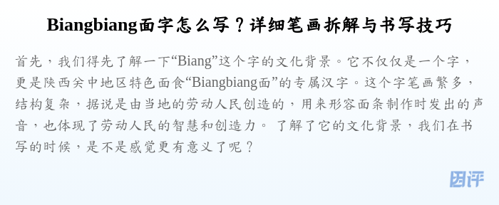 Biangbiang面字怎么写?详细笔画拆解与书写技巧