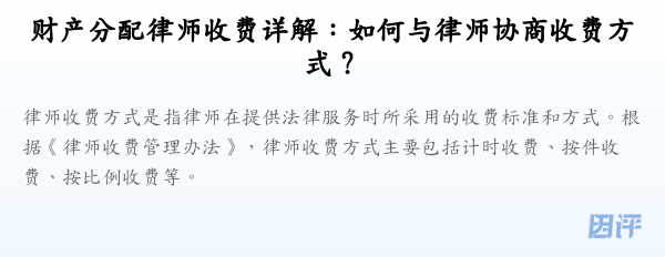 财产分配律师收费详解:如何与律师协商收费方式?