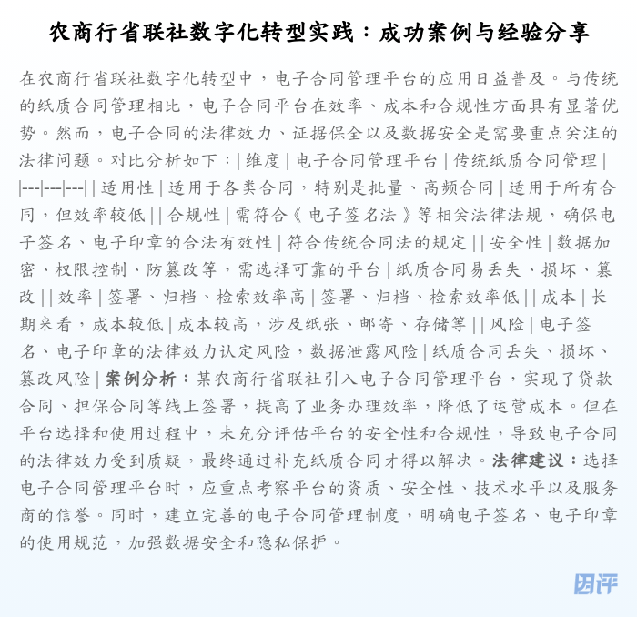 农商行省联社数字化转型实践:成功案例与经验分享