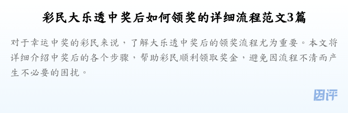 彩民大乐透中奖后如何领奖的详细流程范文3篇
