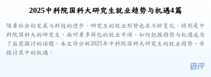 2025中科院国科大研究生就业趋势与机遇4篇