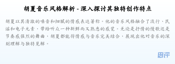胡夏音乐风格解析 - 深入探讨其独特创作特点