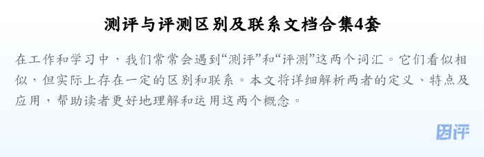 测评与评测区别及联系文档合集4套
