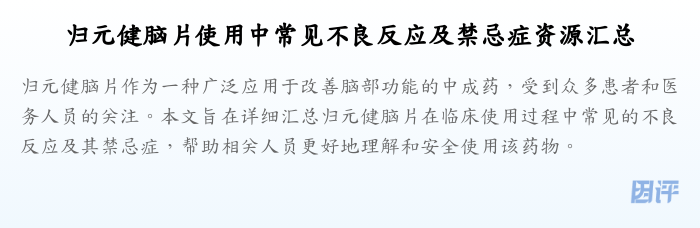 归元健脑片使用中常见不良反应及禁忌症资源汇总