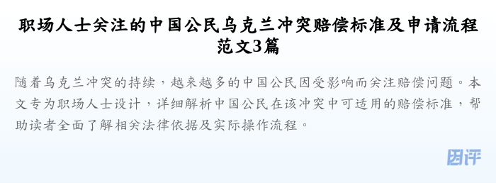 职场人士关注的中国公民乌克兰冲突赔偿标准及申请流程范文3篇