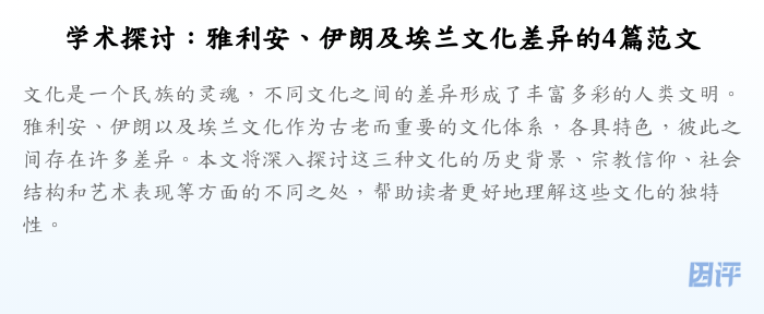 学术探讨:雅利安、伊朗及埃兰文化差异的4篇范文