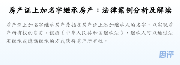 房产证上加名字继承房产:法律案例分析及解读