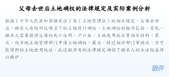 父母去世后土地确权的法律规定及实际案例分析