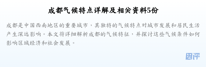 成都气候特点详解及相关资料5份
