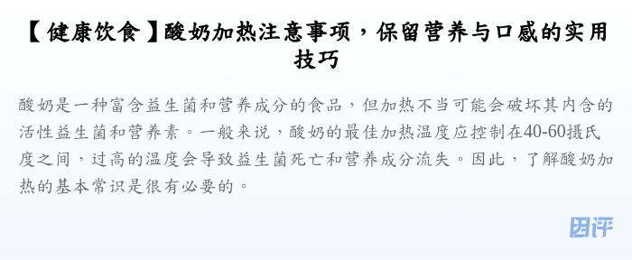 【健康饮食】酸奶加热注意事项,保留营养与口感的实用技巧