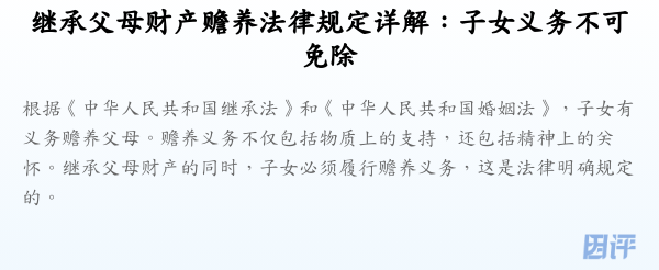 继承父母财产赡养法律规定详解：子女义务不可免除