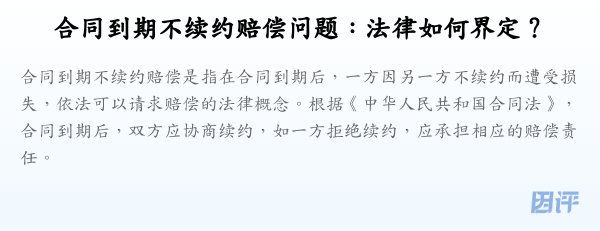 合同到期不续约赔偿问题:法律如何界定?