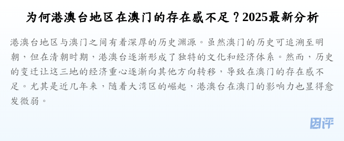 为何港澳台地区在澳门的存在感不足?2025最新分析