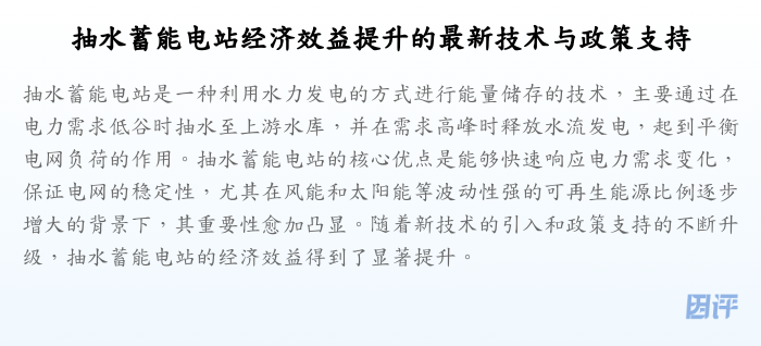 抽水蓄能电站经济效益提升的最新技术与政策支持