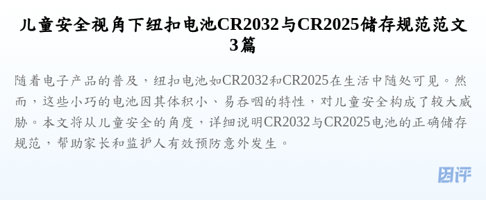 儿童安全视角下纽扣电池CR2032与CR2025储存规范范文3篇