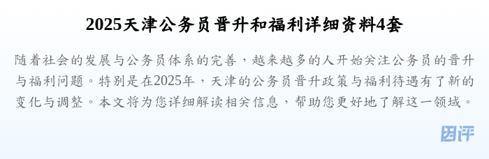 2025天津公务员晋升和福利详细资料4套