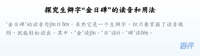 探究生僻字“金日䃅”的读音和用法