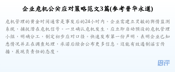 企业危机公关应对策略范文3篇(参考普华永道)