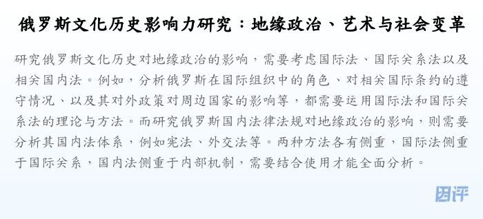 俄罗斯文化历史影响力研究:地缘政治、艺术与社会变革
