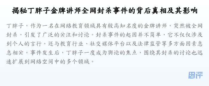 揭秘丁胖子金牌讲师全网封杀事件的背后真相及其影响