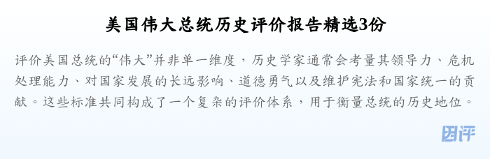 美国伟大总统历史评价报告精选3份