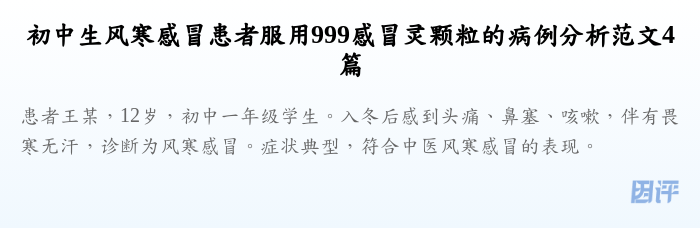 初中生风寒感冒患者服用999感冒灵颗粒的病例分析范文4篇