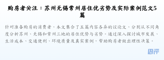 购房者关注:苏州无锡常州居住优劣势及实际案例范文5篇