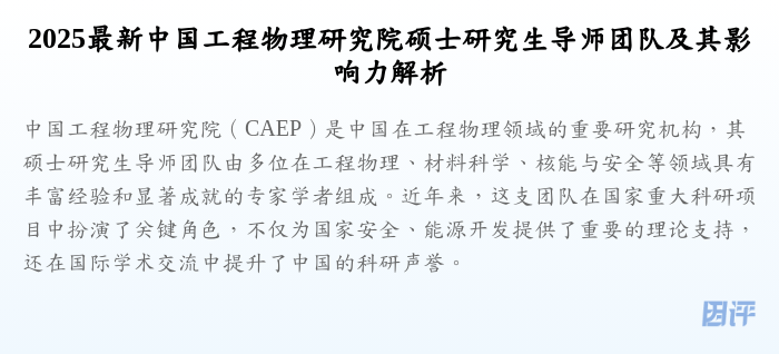 2025最新中国工程物理研究院硕士研究生导师团队及其影响力解析