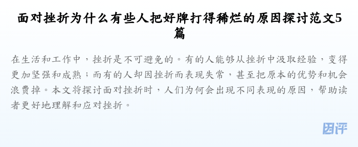 面对挫折为什么有些人把好牌打得稀烂的原因探讨范文5篇