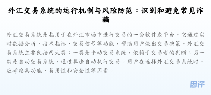 外汇交易系统的运行机制与风险防范:识别和避免常见诈骗