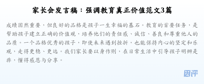 家长会发言稿:强调教育真正价值范文3篇