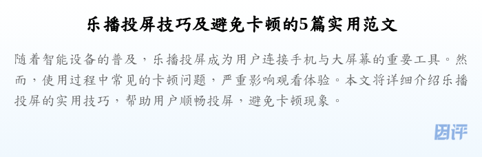 乐播投屏技巧及避免卡顿的5篇实用范文