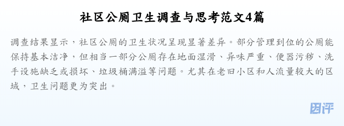 社区公厕卫生调查与思考范文4篇