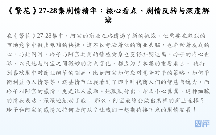 《繁花》27-28集剧情精华:核心看点、剧情反转与深度解读