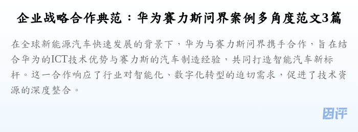 企业战略合作典范:华为赛力斯问界案例多角度范文3篇