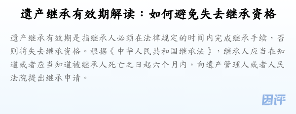 遗产继承有效期解读:如何避免失去继承资格