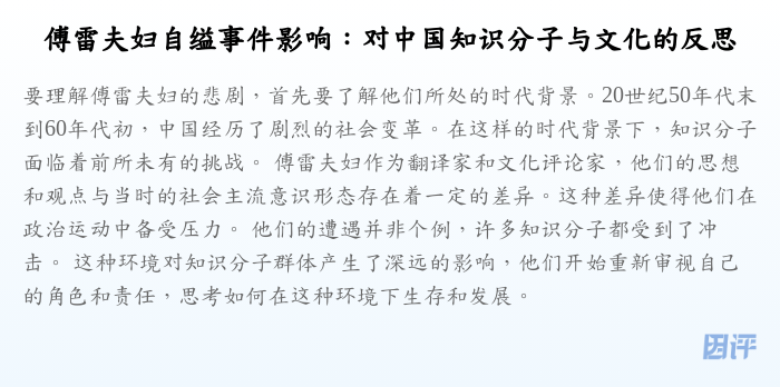 傅雷夫妇自缢事件影响:对中国知识分子与文化的反思