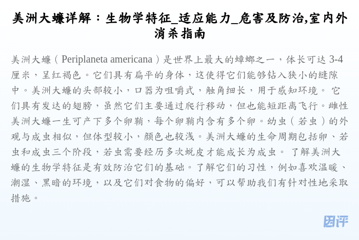 美洲大蠊详解:生物学特征_适应能力_危害及防治,室内外消杀指南