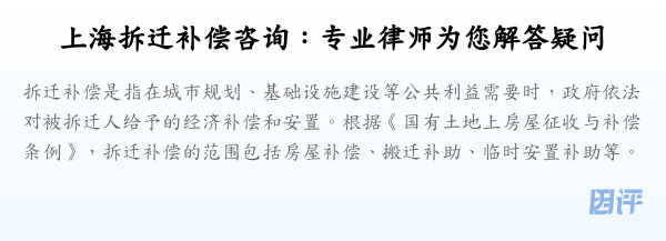 上海拆迁补偿咨询:专业律师为您解答疑问
