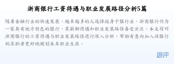 浙商银行工资待遇与职业发展路径分析5篇