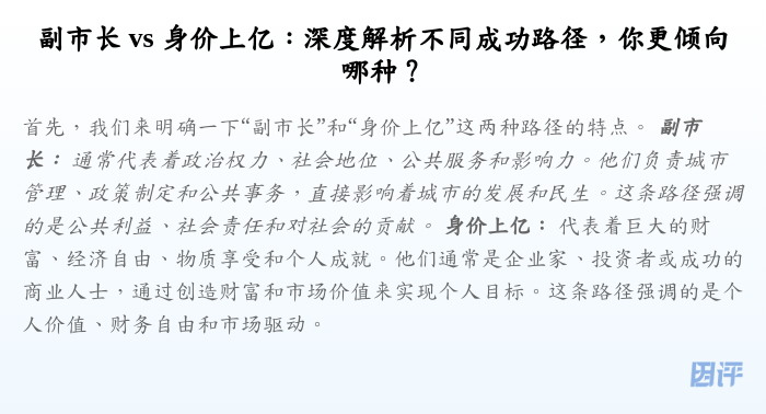 副市长 vs 身价上亿:深度解析不同成功路径,你更倾向哪种?