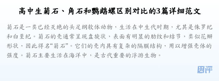 高中生菊石、角石和鹦鹉螺区别对比的3篇详细范文